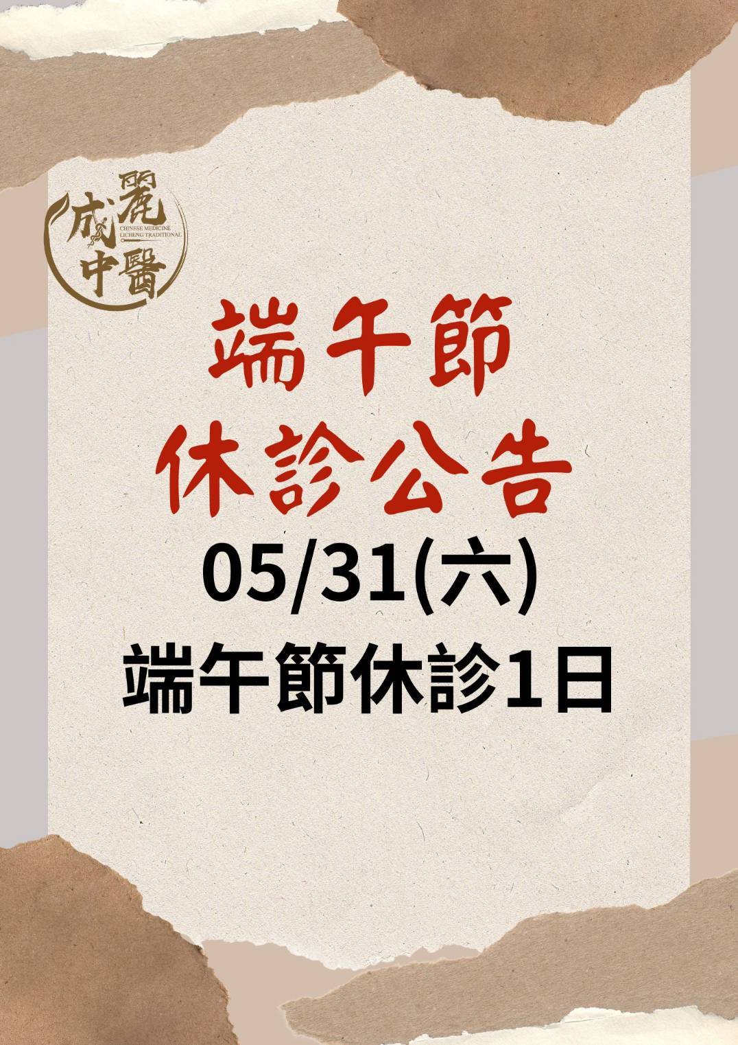 端午節 休診一日