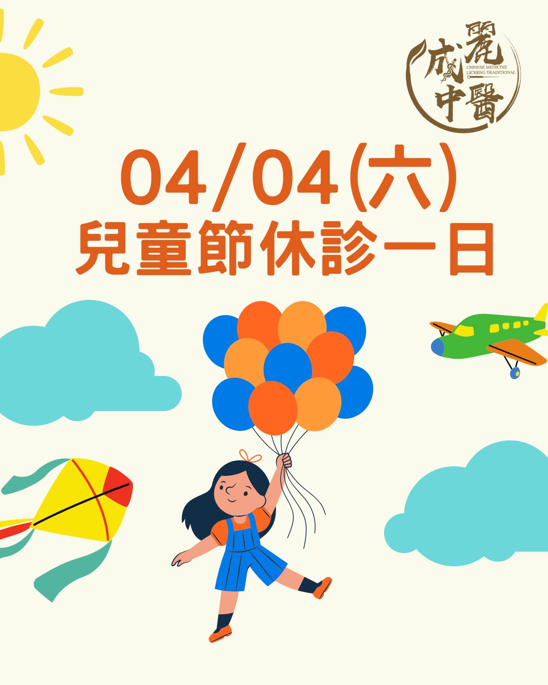 兒童節休診一日