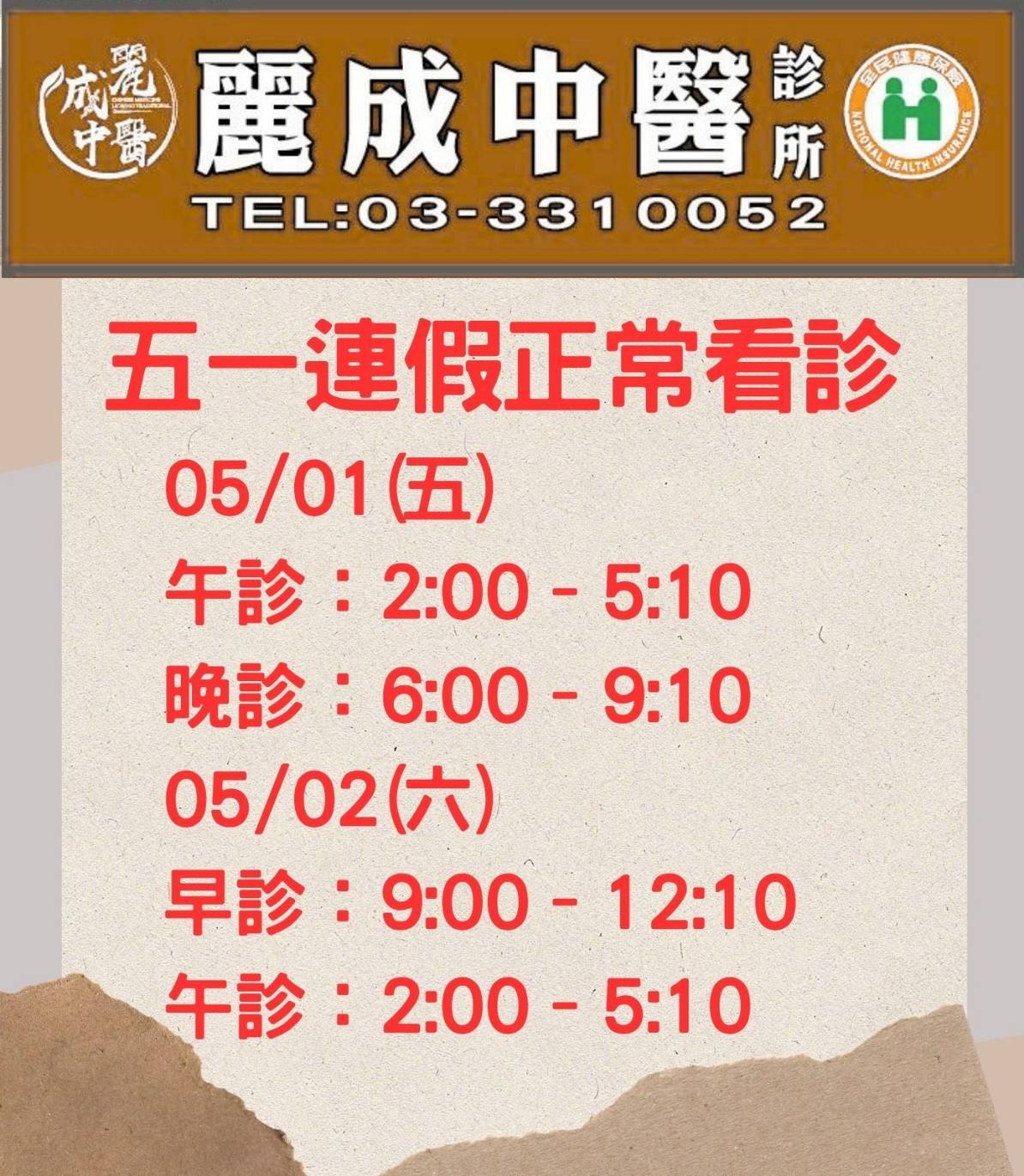 五一連假 正常看診