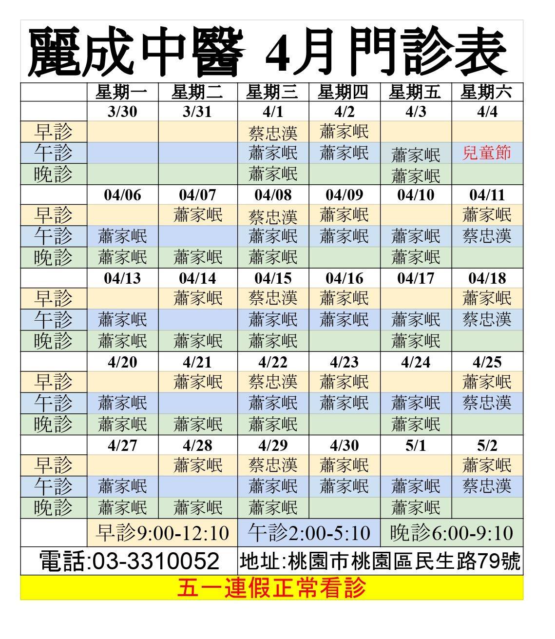 📢 4月門診時間表