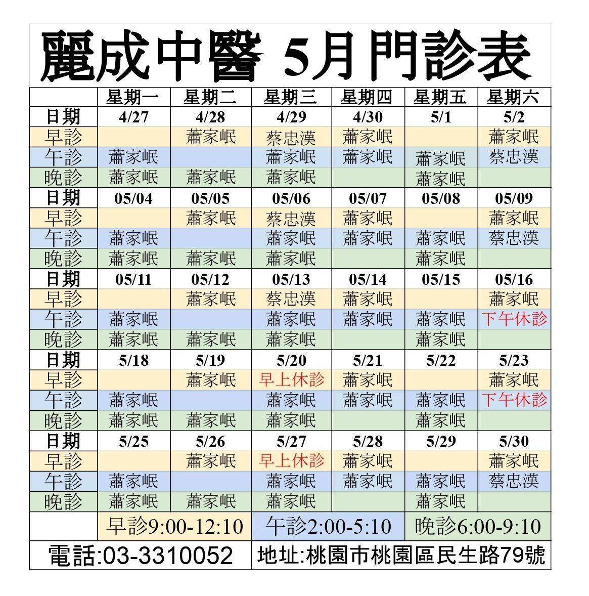 📢 5月門診時間表