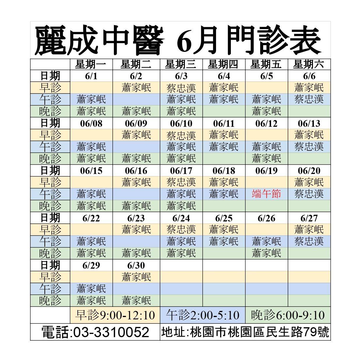 📢 6月門診時間表