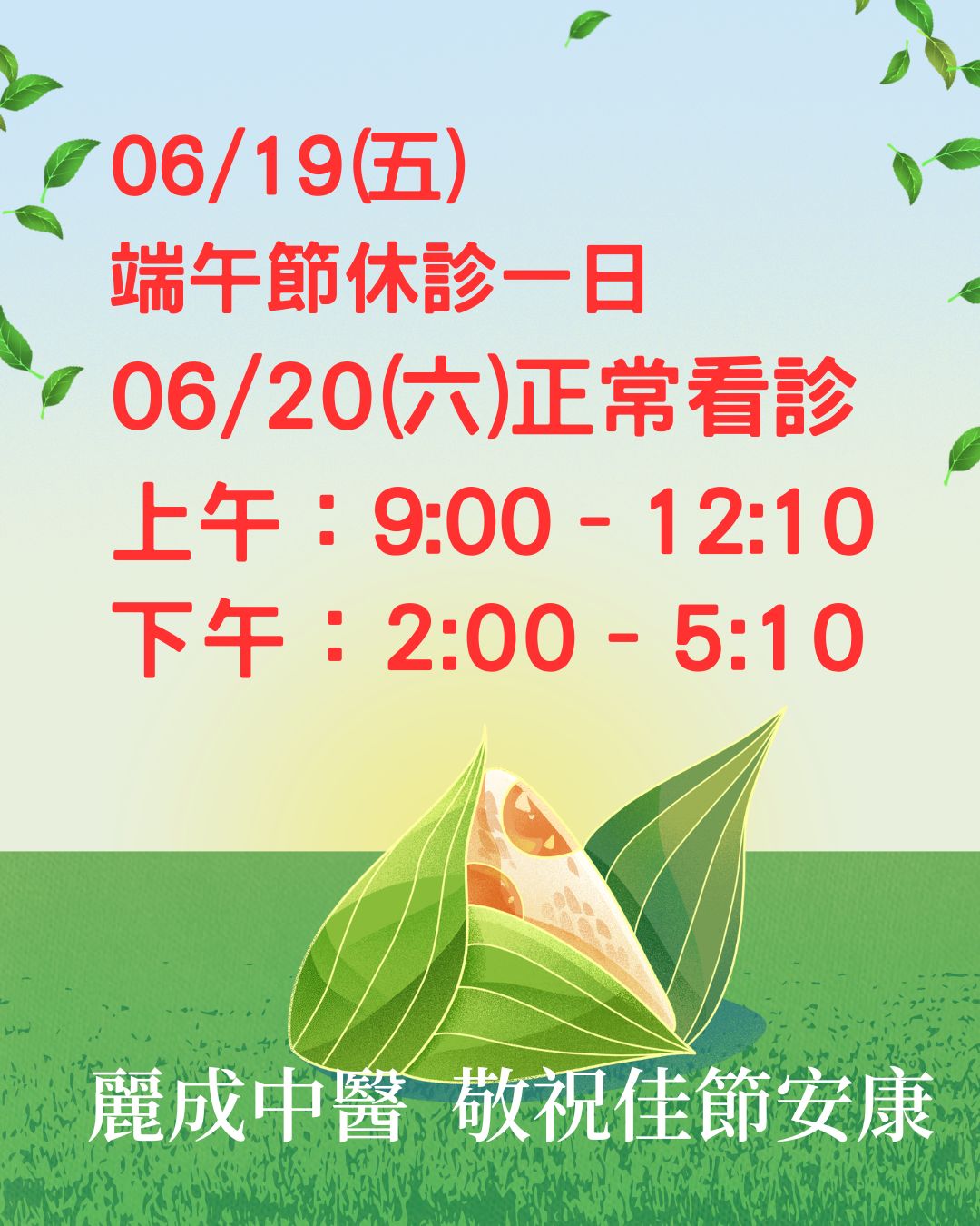06/19(五)端午節休診一日