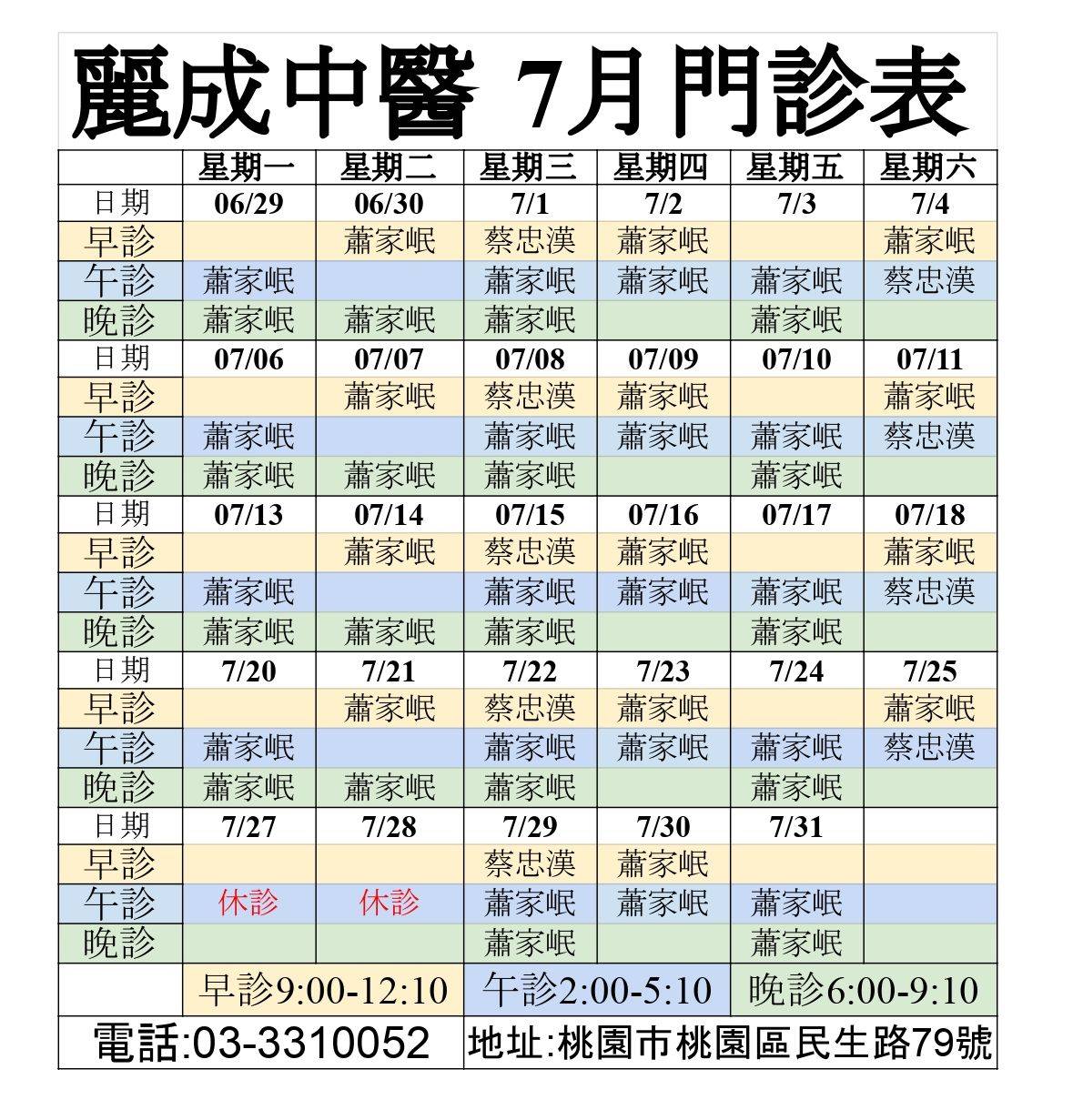 📢 7月門診時間表