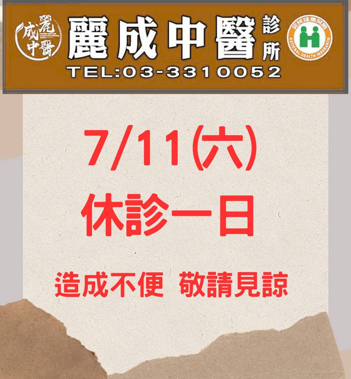 📢 7/11(六)颱風休診公告