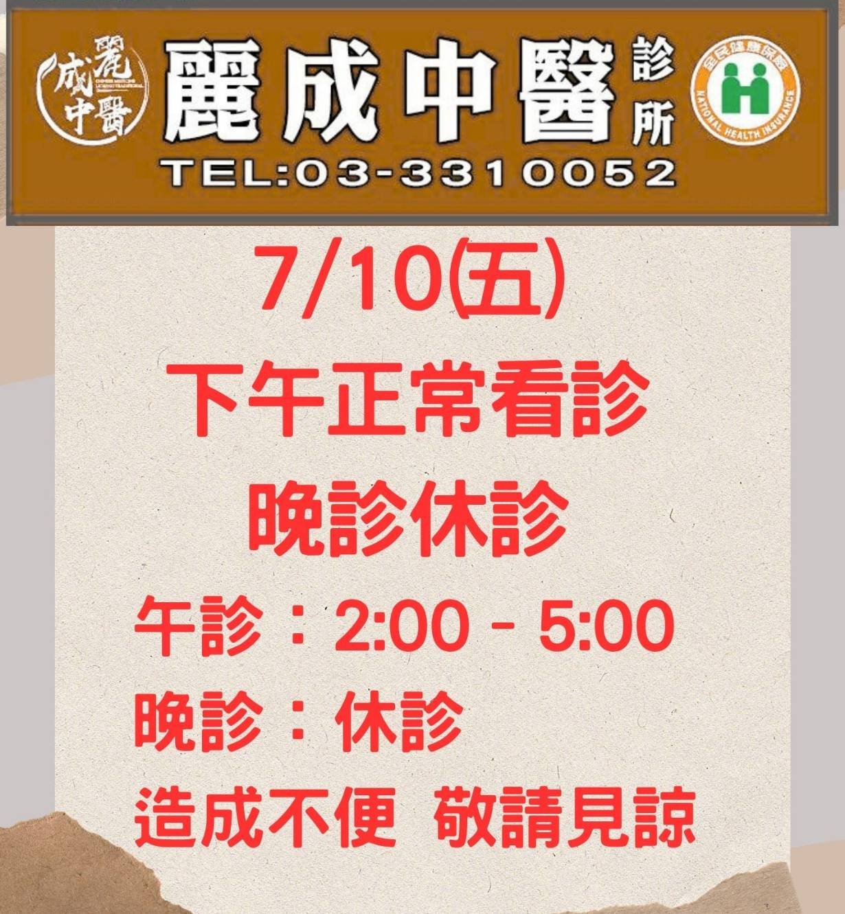 7/10(五)颱風門診公告