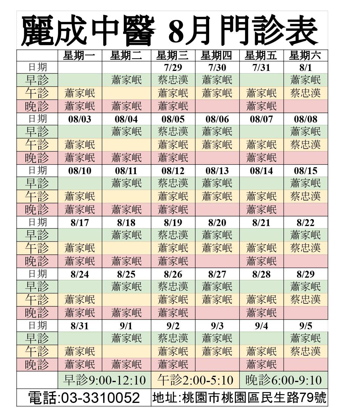 📢 8月門診時間表