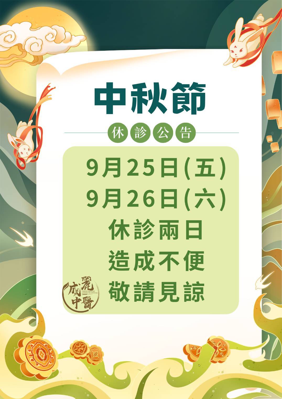 中秋節休診兩日