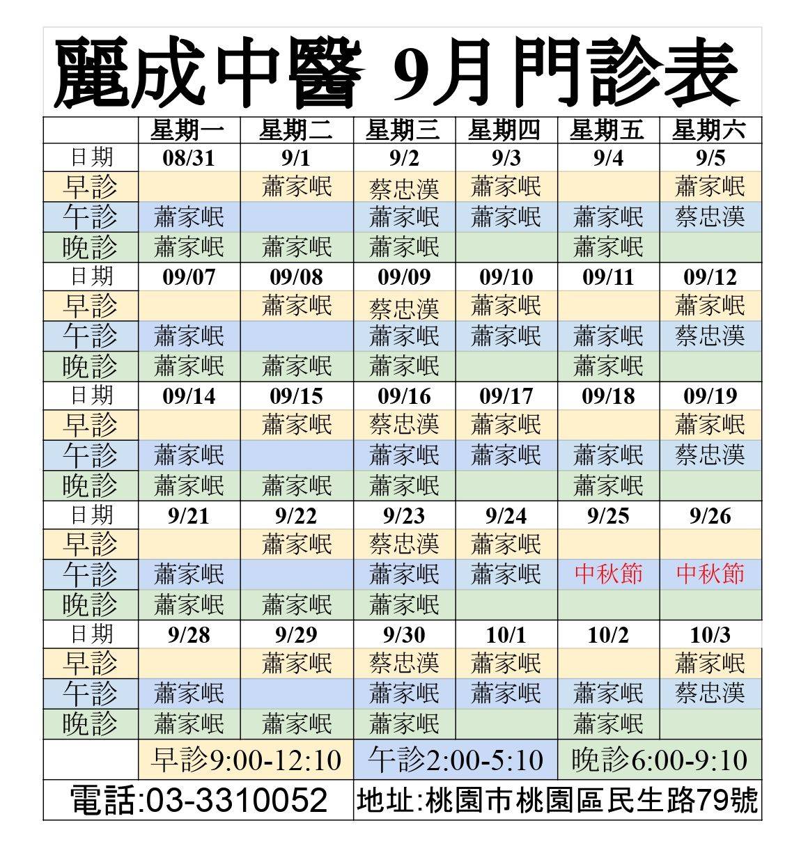 📢 9月門診時間表
