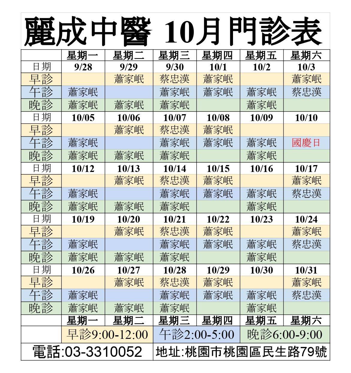 📢 10月門診時間表