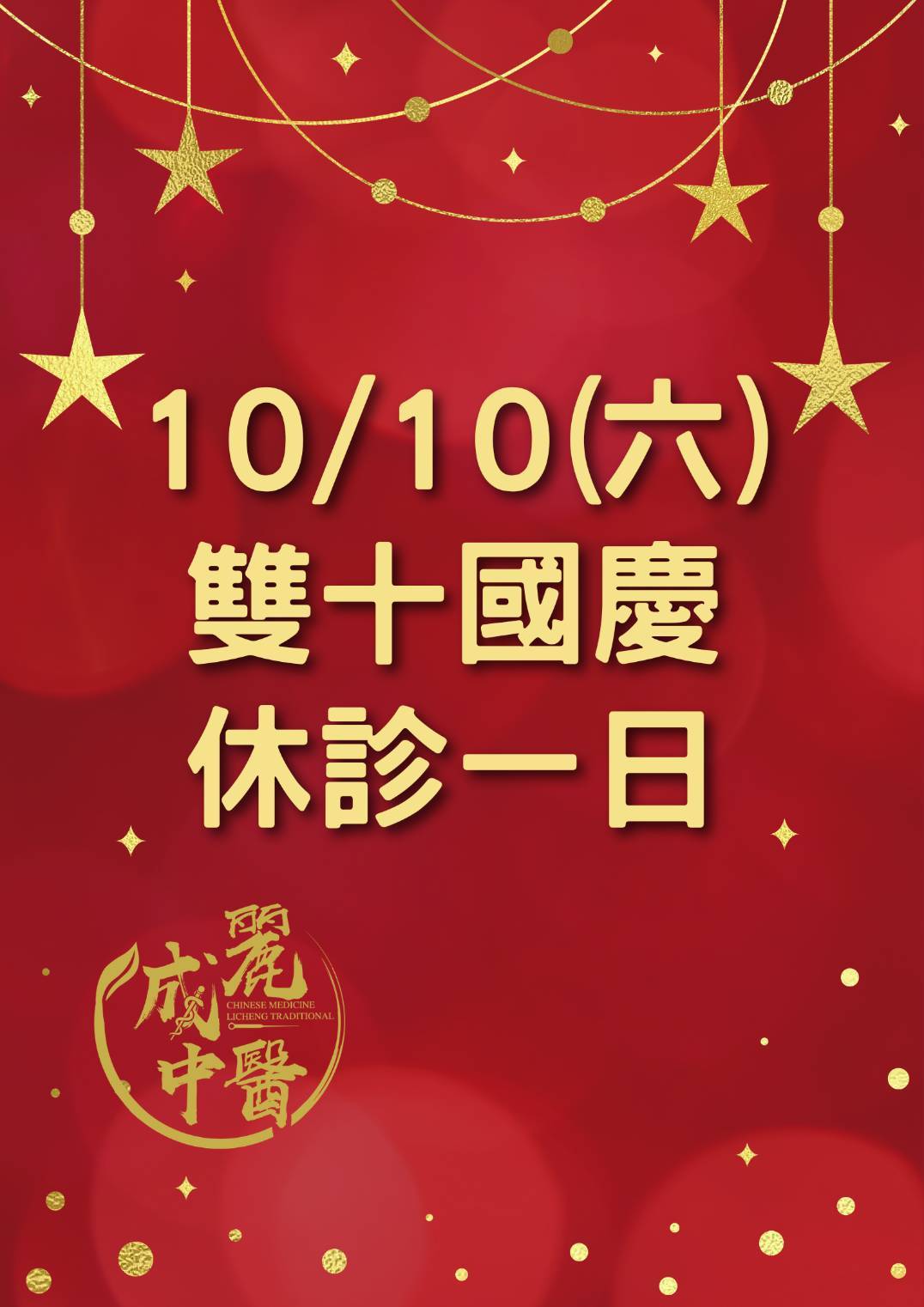 雙十國慶休診一日